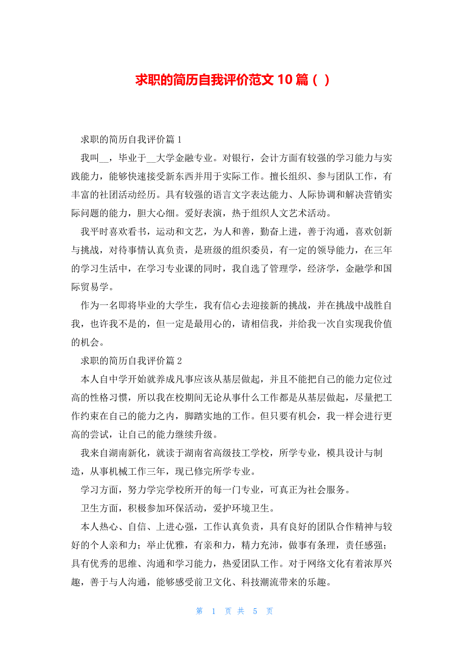 求职的简历自我评价范文10篇（）_第1页