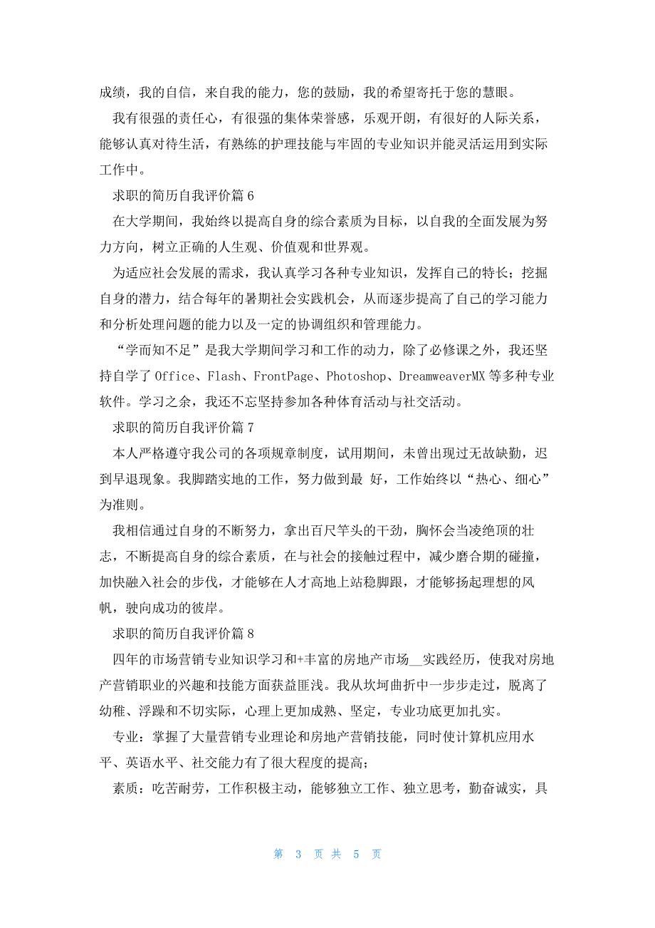 求职的简历自我评价范文10篇（）_第3页