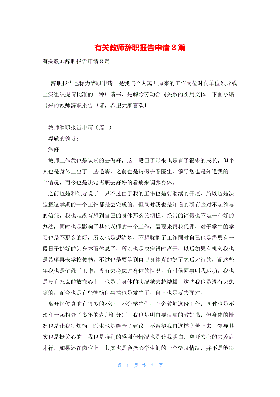 有关教师辞职报告申请8篇_第1页