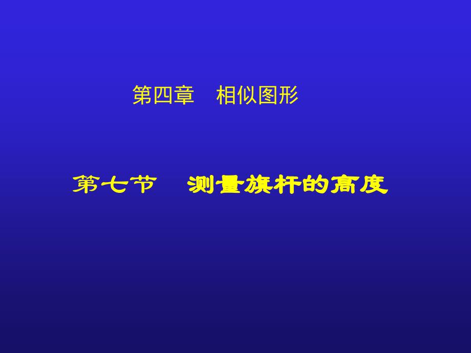 北师大版数学课件相似图形测量旗杆的高度_第1页