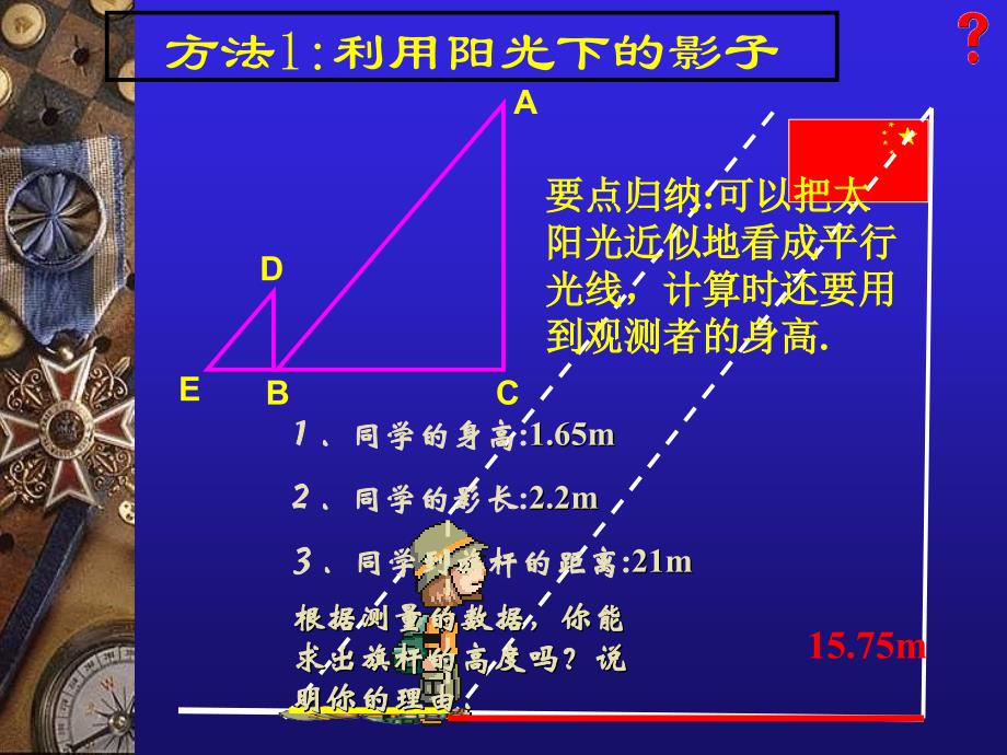 北师大版数学课件相似图形测量旗杆的高度_第4页