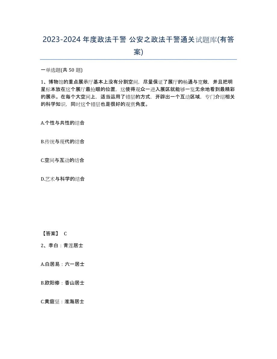 20232024年度政法干警 公安之政法干警通关试题库(有答案)_第1页