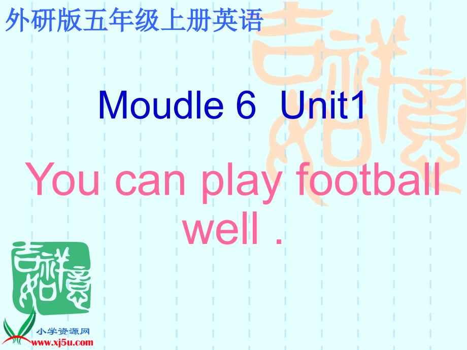 6Unit1Youcanplayfootballwell_第1页