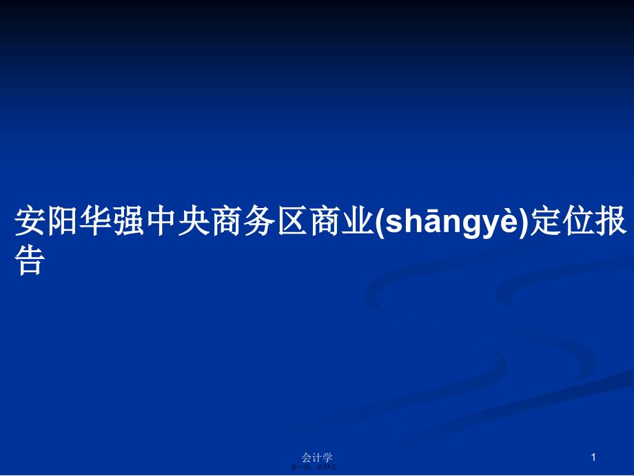 安阳华强中央商务区商业定位报告学习教案_第1页