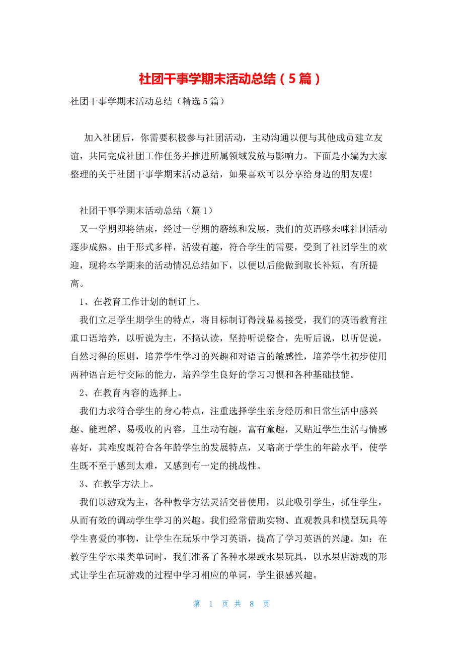 社团干事学期末活动总结（5篇）_第1页