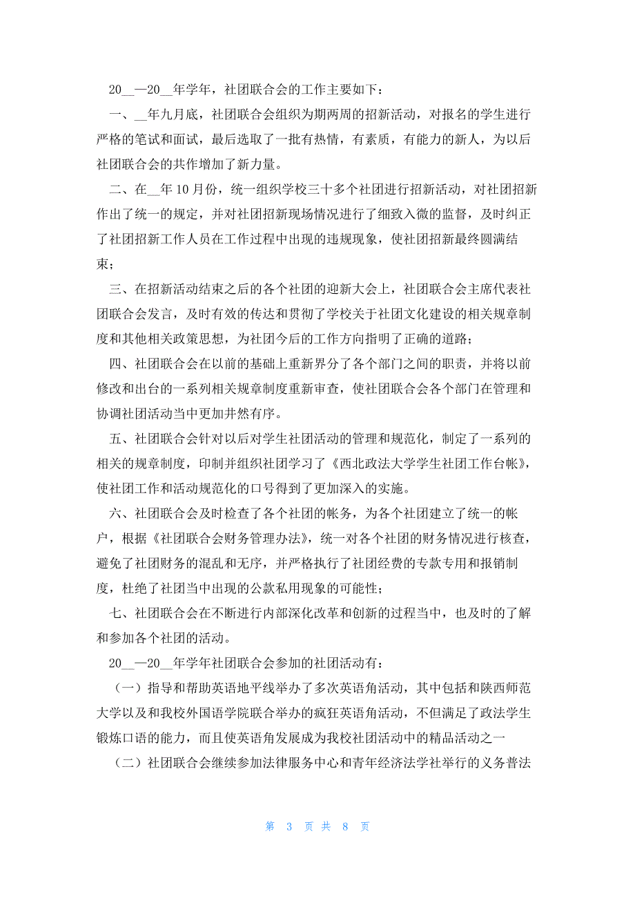 社团干事学期末活动总结（5篇）_第3页