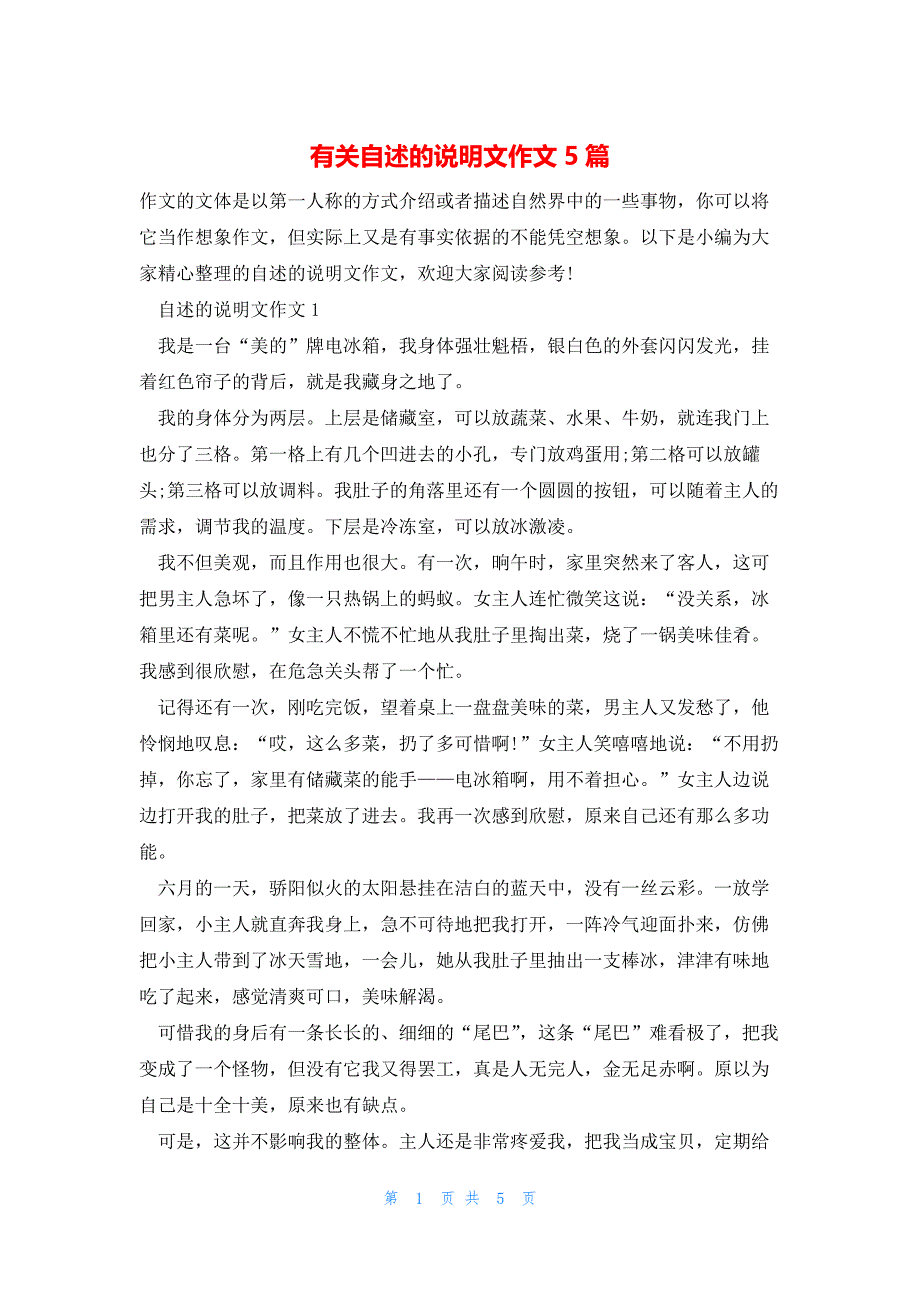 有关自述的说明文作文5篇_第1页