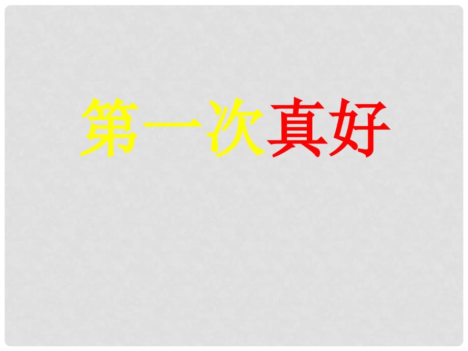 湖南省湖南师大附中博才实验中学七年级语文上册《第7课 短文两篇：第一次真好》课件 人教新课标版_第4页