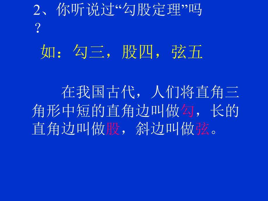 数学课件新人教版八年级下《勾股定理》_第3页