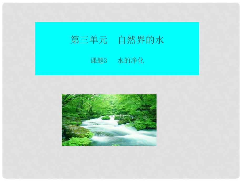 九年级化学上册 水的净化有效课题课件 人教新课标版_第3页