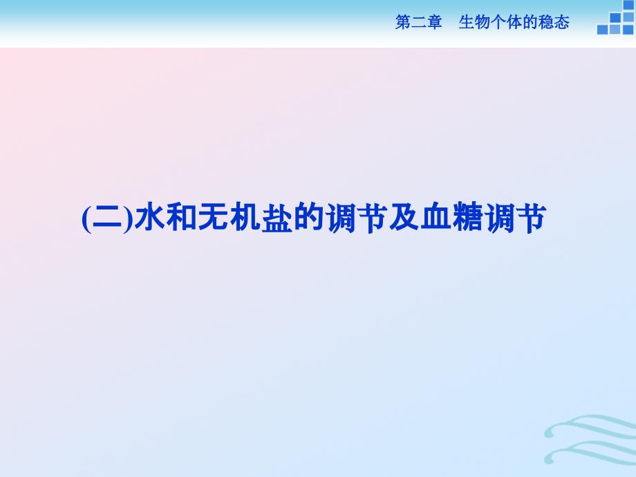 2021学年高中生物第二章生物个体的稳态第一节人体内环境的稳态(二)课件苏教版必修3_第1页