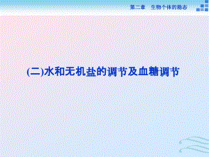 2021学年高中生物第二章生物个体的稳态第一节人体内环境的稳态(二)课件苏教版必修3