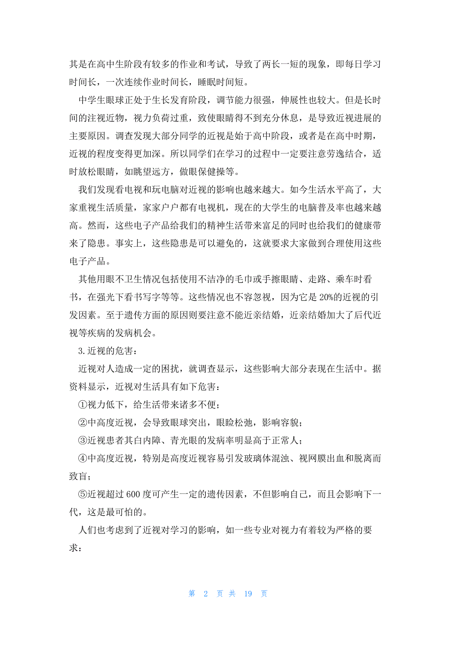 班会爱护眼睛预防近视调查报告汇总10篇_第2页