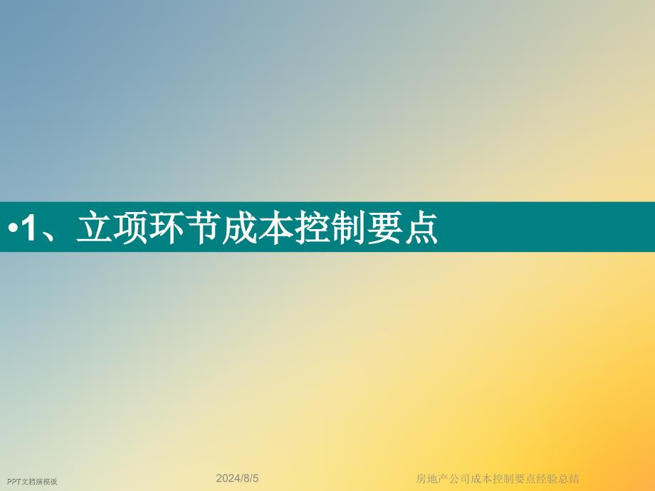 房地产公司成本控制要点经验总结课件_第2页