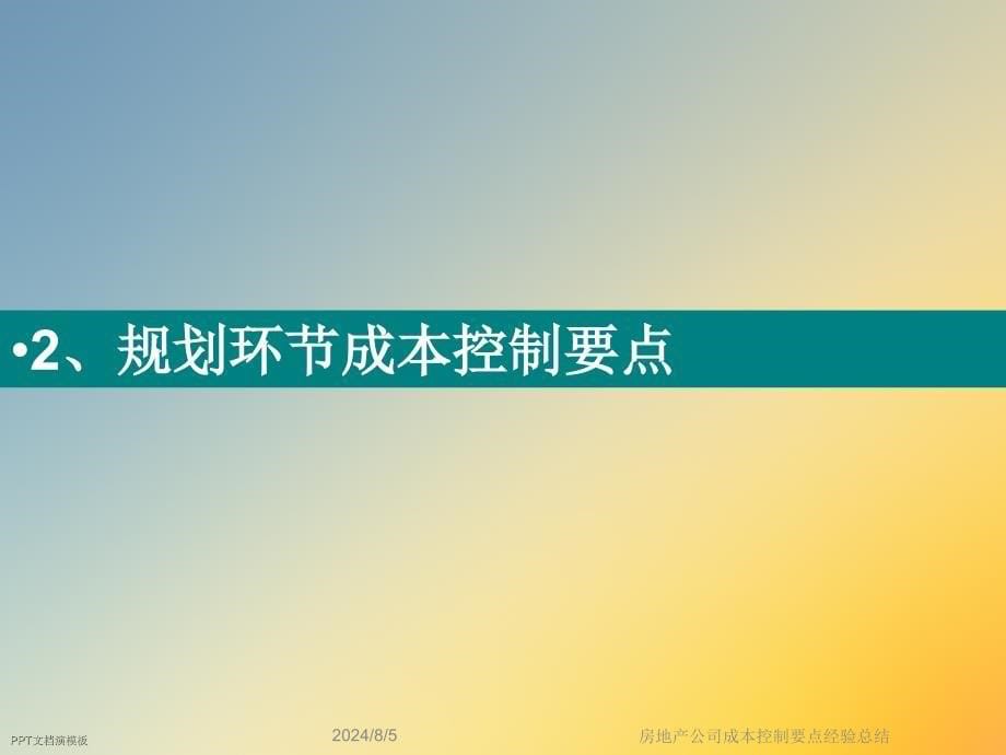 房地产公司成本控制要点经验总结课件_第5页