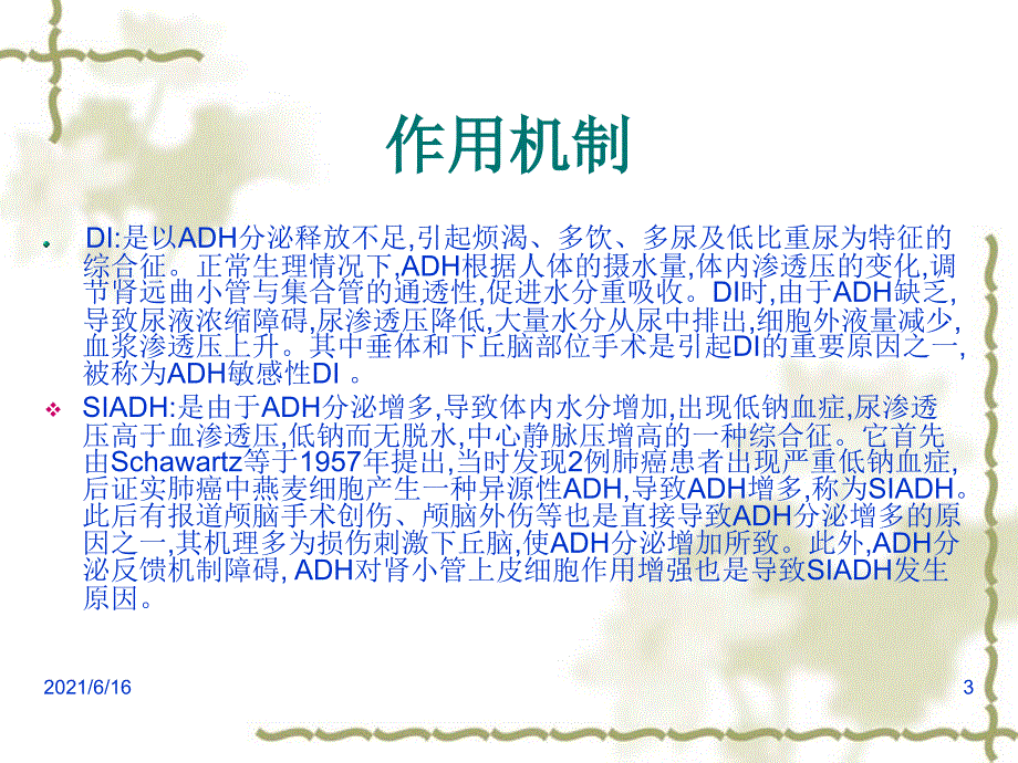 脑性耗盐综合征、抗利尿激素异常分泌综合征、尿崩症的区别_第3页