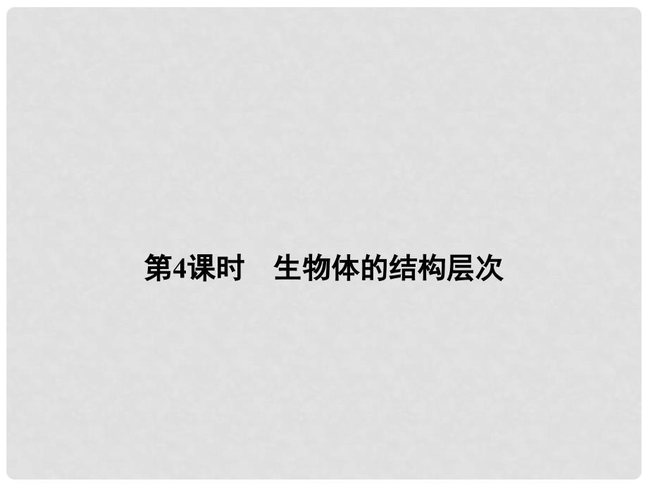 中考科学总复习 第4课时 生物体的结构层次（考点管理+归类探究+易错警示+限时集训）课件 新人教版_第1页