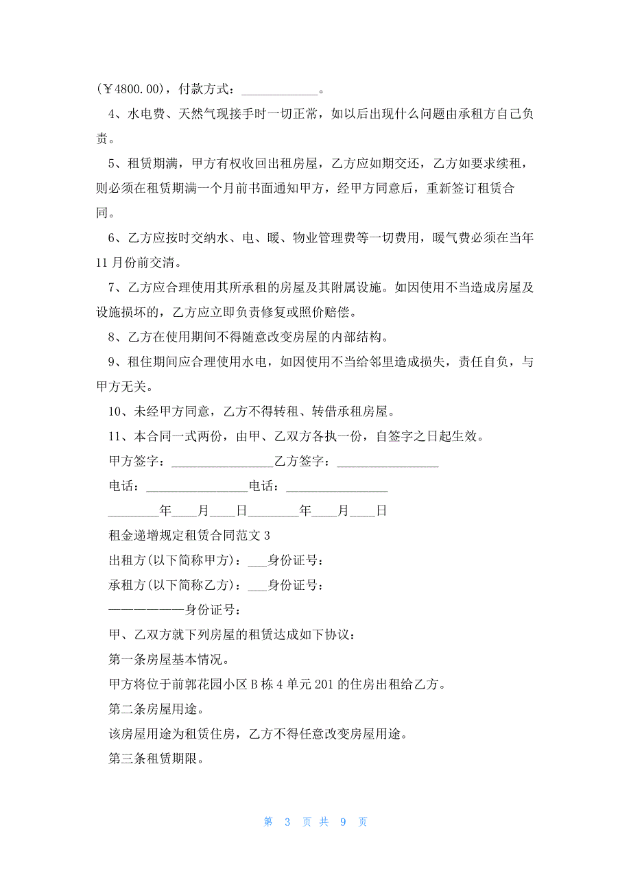 租金递增规定租赁合同范文5篇_第3页