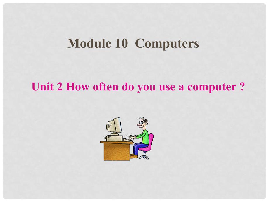 天津市静海县大邱庄镇中学七年级英语上册 Module10《Unit 2 How often do you use a computer》课件 外研版_第1页