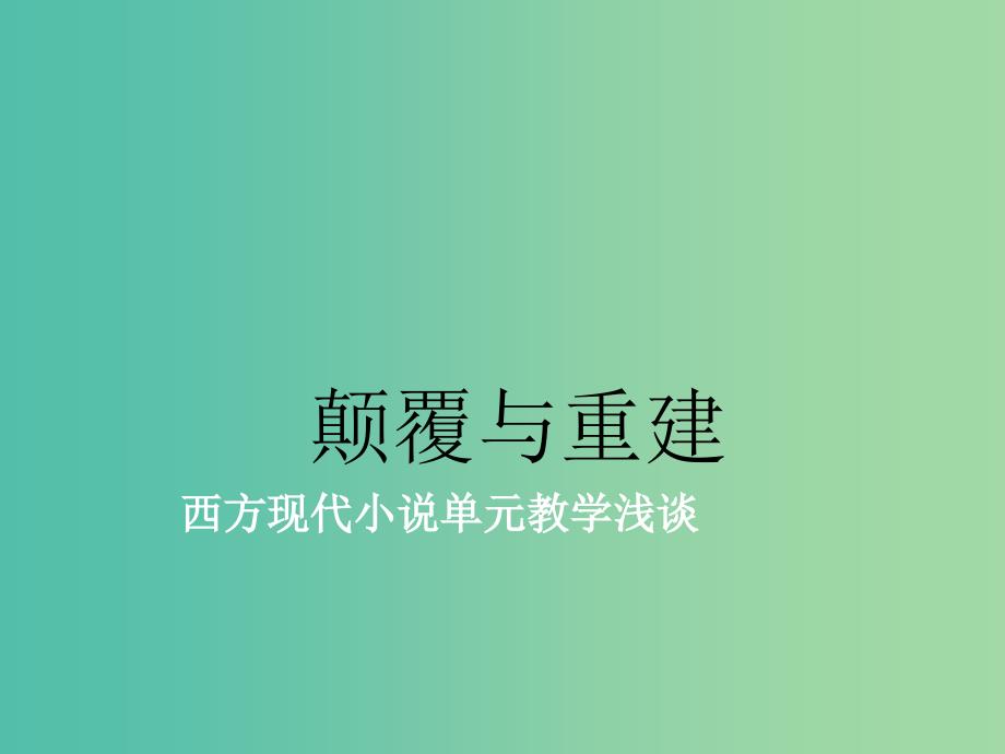 高中语文 西方现代小说单元教学浅谈课件 北京版选修《诗歌散文小说》.ppt_第1页