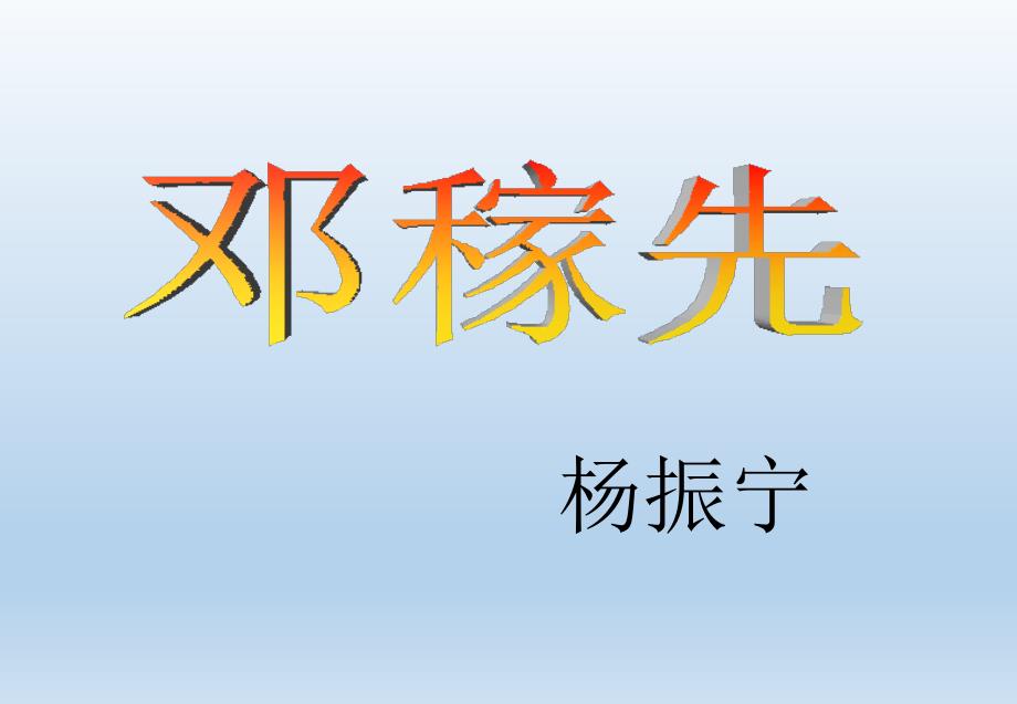 2020部编版七年级语文下册《邓稼先》课件【精优版】_第1页