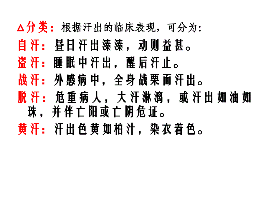 汗---证(中医内科)(1)讲课讲稿_第2页