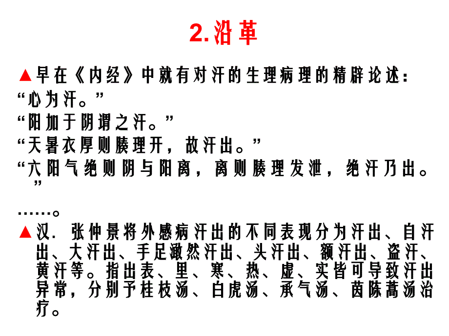 汗---证(中医内科)(1)讲课讲稿_第4页