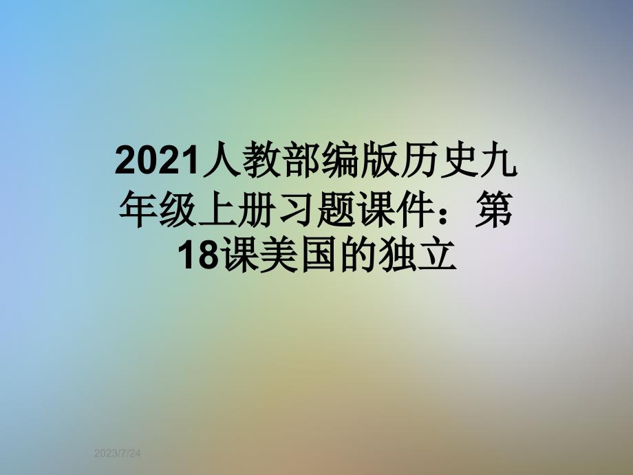 2021人教部编版历史九年级上册习题课件：第18课美国的独立_第1页