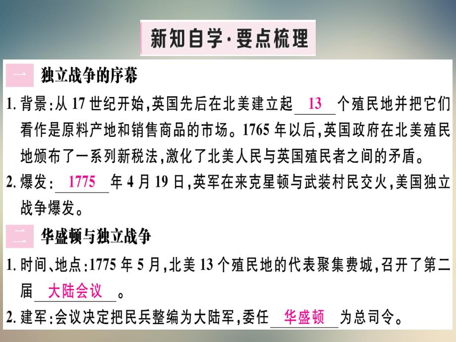 2021人教部编版历史九年级上册习题课件：第18课美国的独立_第2页