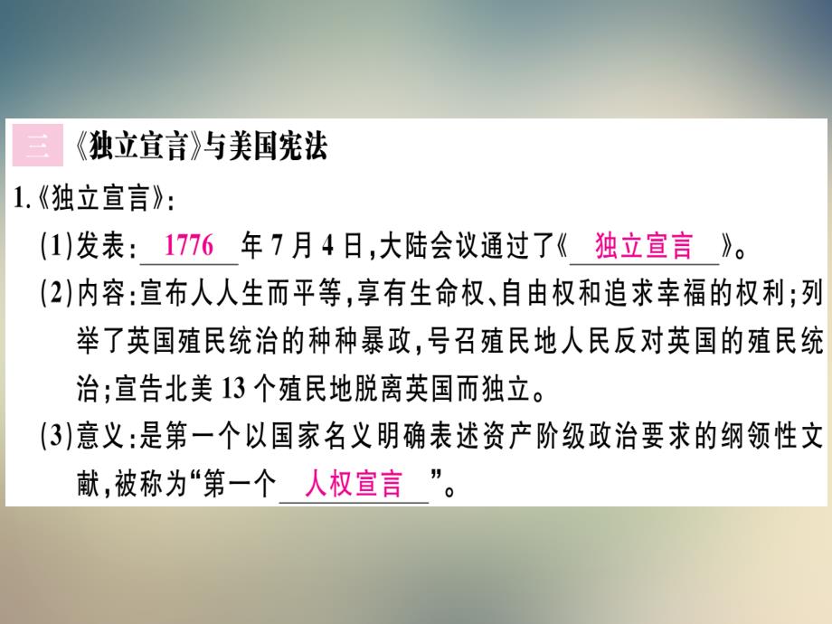 2021人教部编版历史九年级上册习题课件：第18课美国的独立_第3页