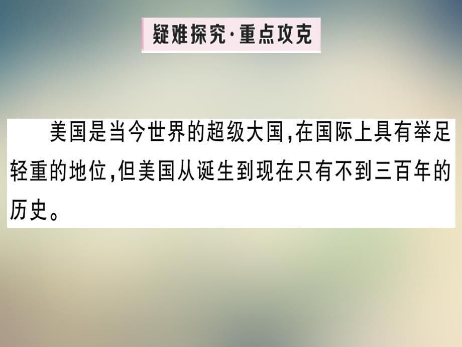 2021人教部编版历史九年级上册习题课件：第18课美国的独立_第5页