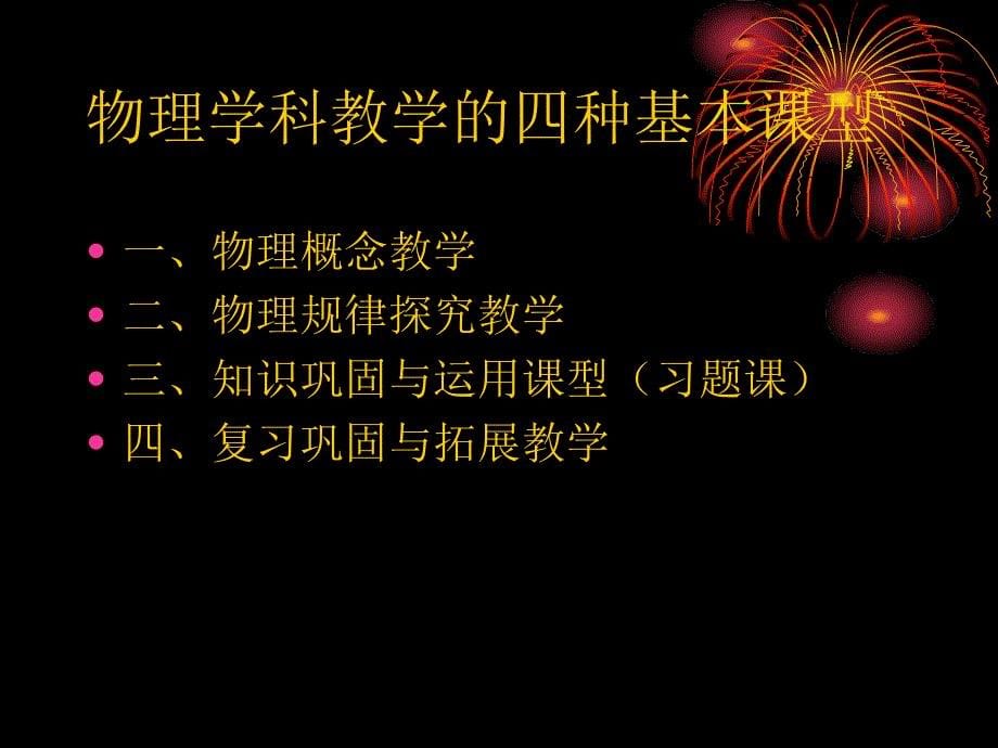 初中物理概念型课程和规律探究型课程教学研究_第5页