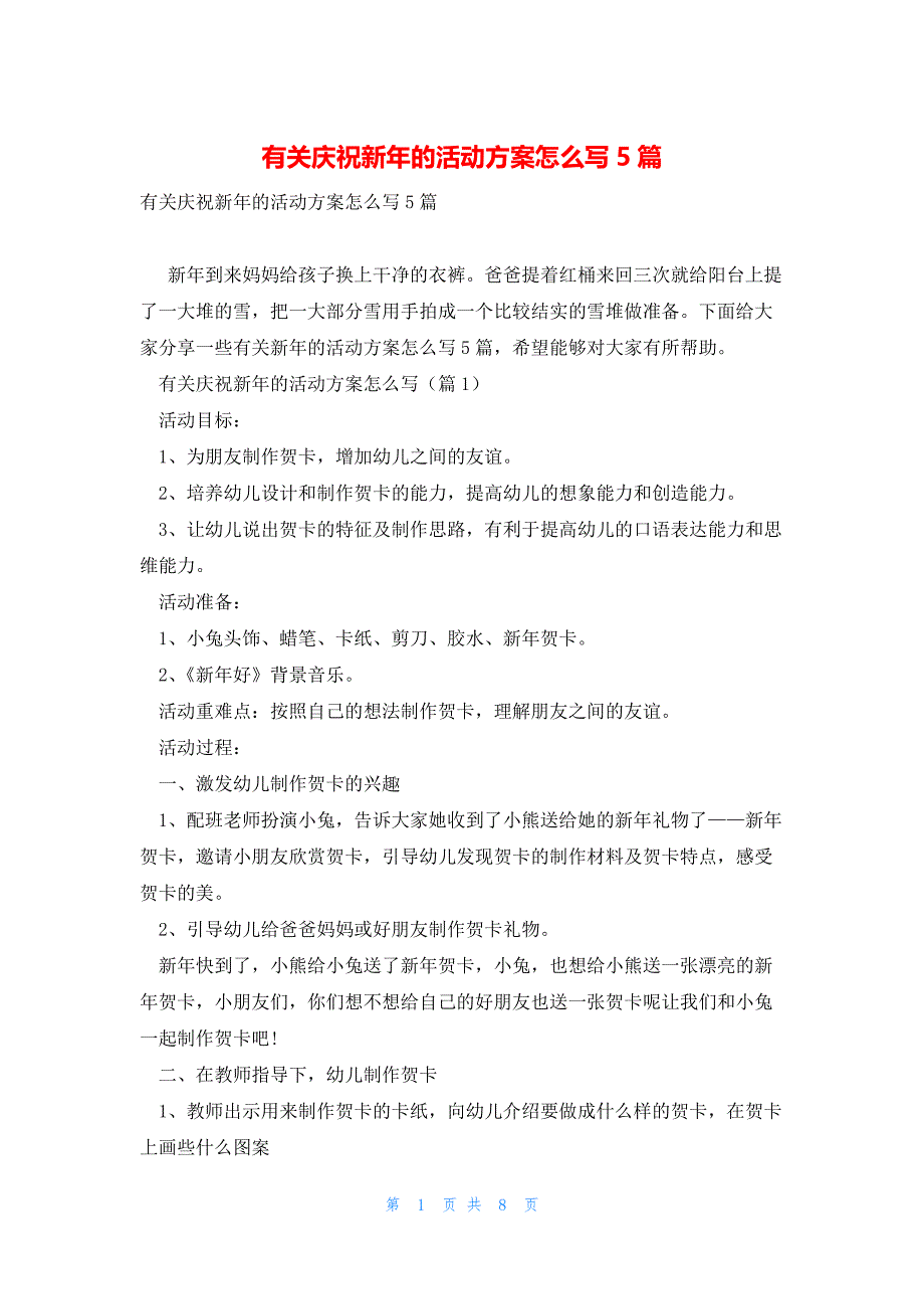 有关庆祝新年的活动方案怎么写5篇_第1页