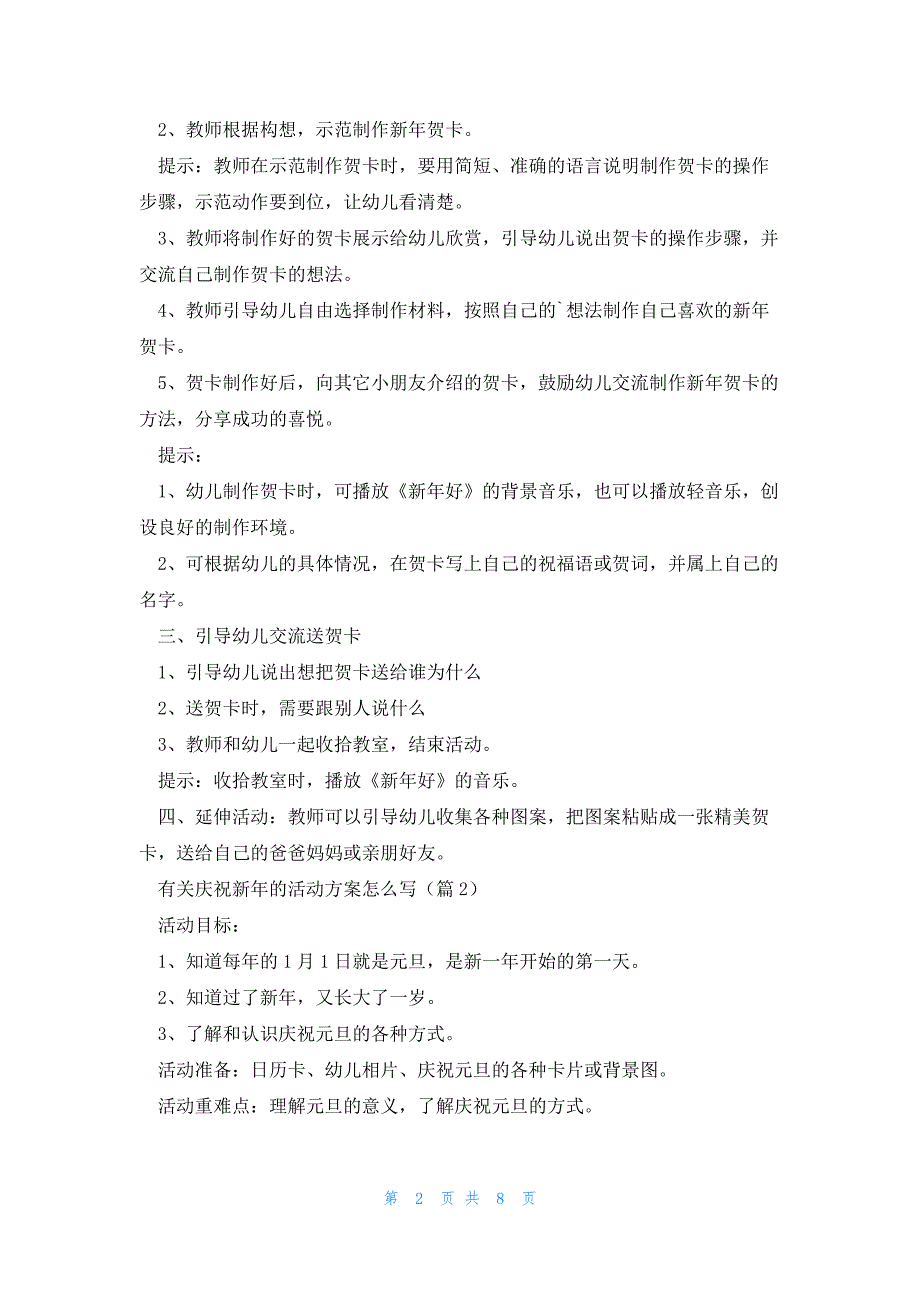 有关庆祝新年的活动方案怎么写5篇_第2页