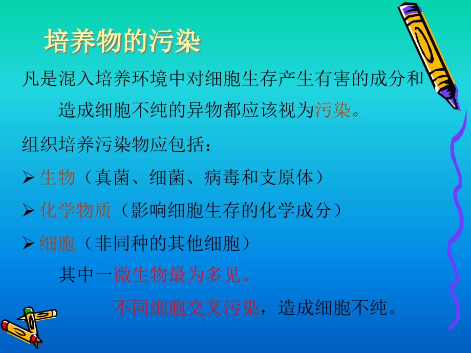 04.培养物的污染与防止_第2页