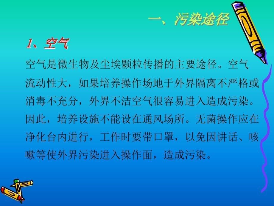 04.培养物的污染与防止_第5页