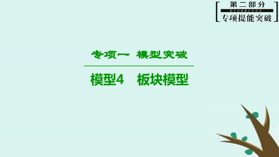 2019高考物理二轮复习-专项1-模型突破-专题4-板块模型高分突破课件_第1页