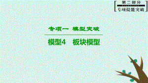 2019高考物理二轮复习-专项1-模型突破-专题4-板块模型高分突破课件