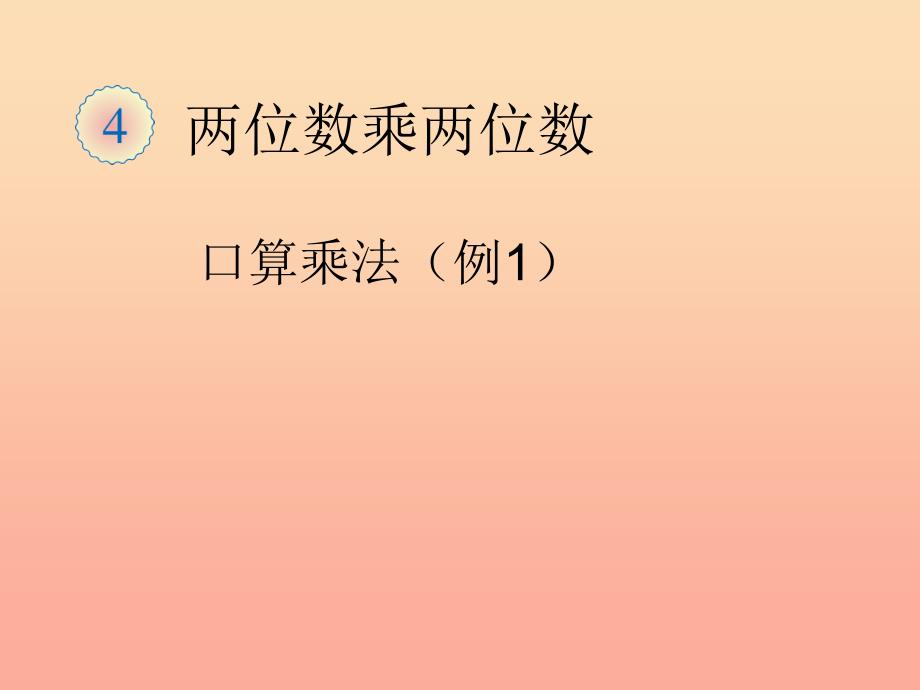 2019春三年级数学下册 4《两位数乘两位数》口算乘法（例1）课件 （新版）新人教版.ppt_第1页