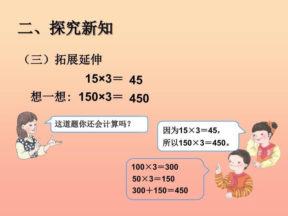 2019春三年级数学下册 4《两位数乘两位数》口算乘法（例1）课件 （新版）新人教版.ppt_第5页