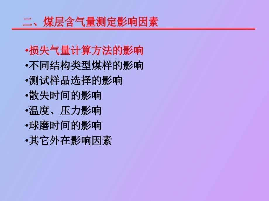 煤层含气量测定方法_第5页