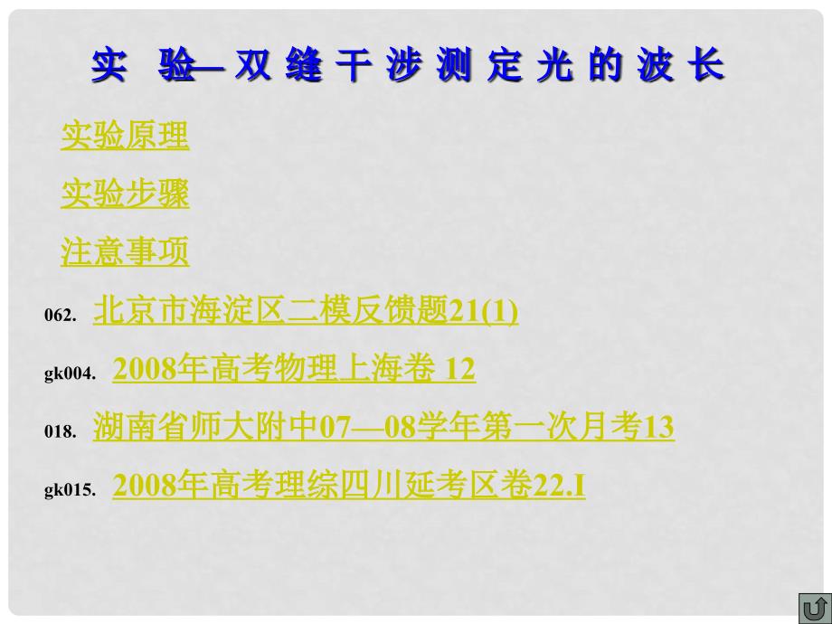 高三物理实验总复习专题课件双缝干涉测定光的波长_第2页