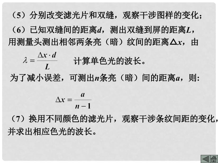 高三物理实验总复习专题课件双缝干涉测定光的波长_第5页