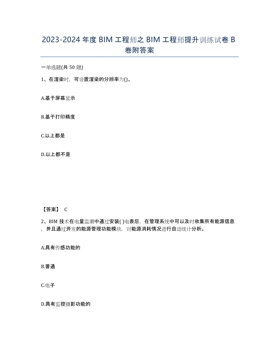 20232024年度BIM工程师之BIM工程师提升训练试卷B卷附答案_第1页