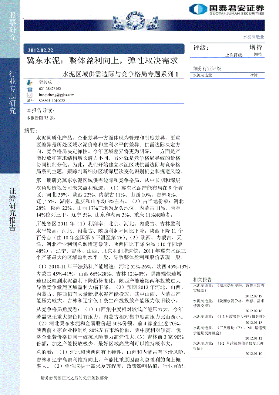 水泥区域供需边际与竞争格局专题系列1冀东水泥整体盈利向上弹性取决需求0222_第1页