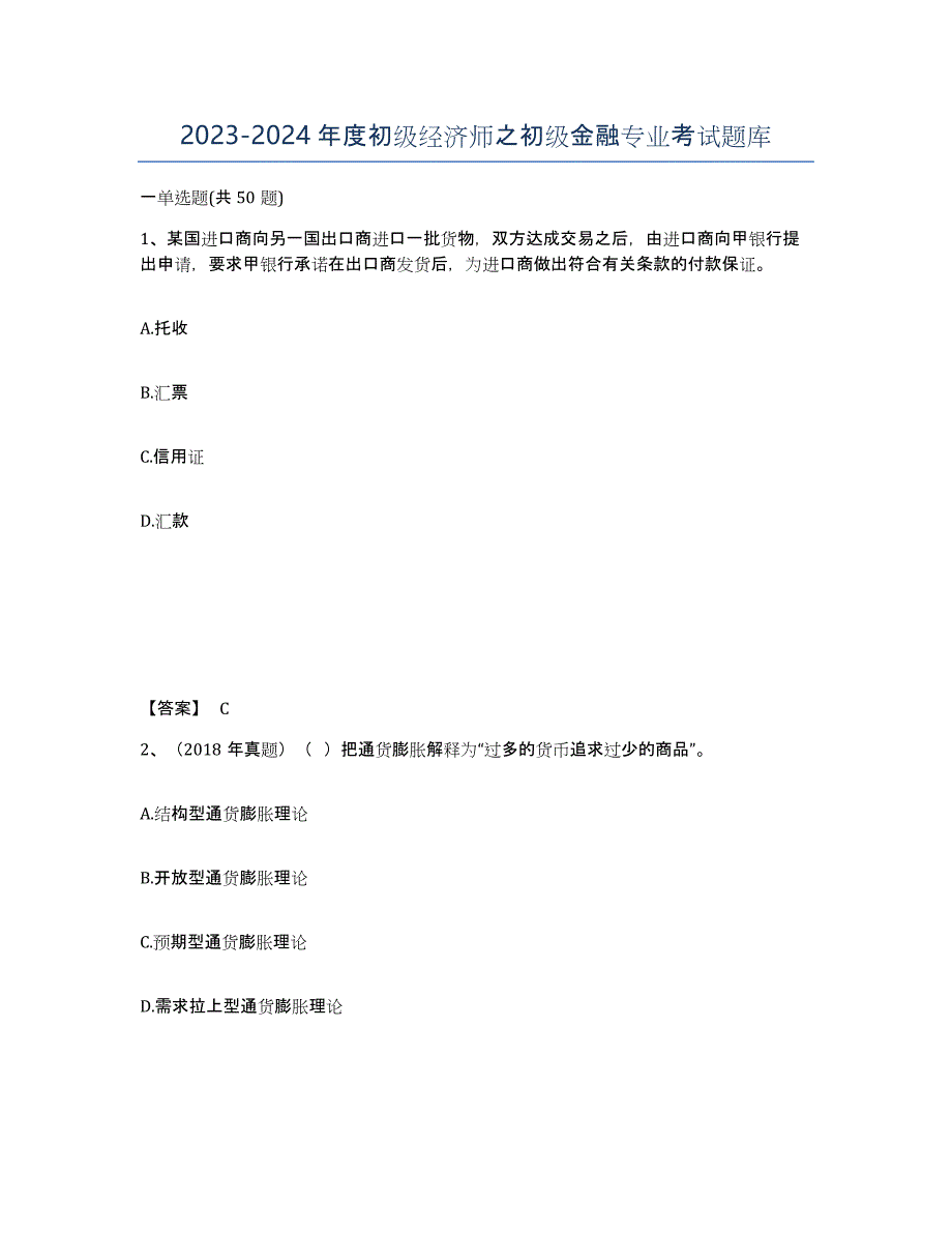 20232024年度初级经济师之初级金融专业考试题库_第1页