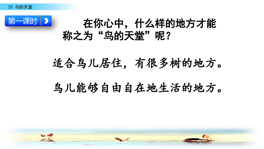 2020最新部编版语文五年级上册23-鸟的天堂课件含课后练习_第4页