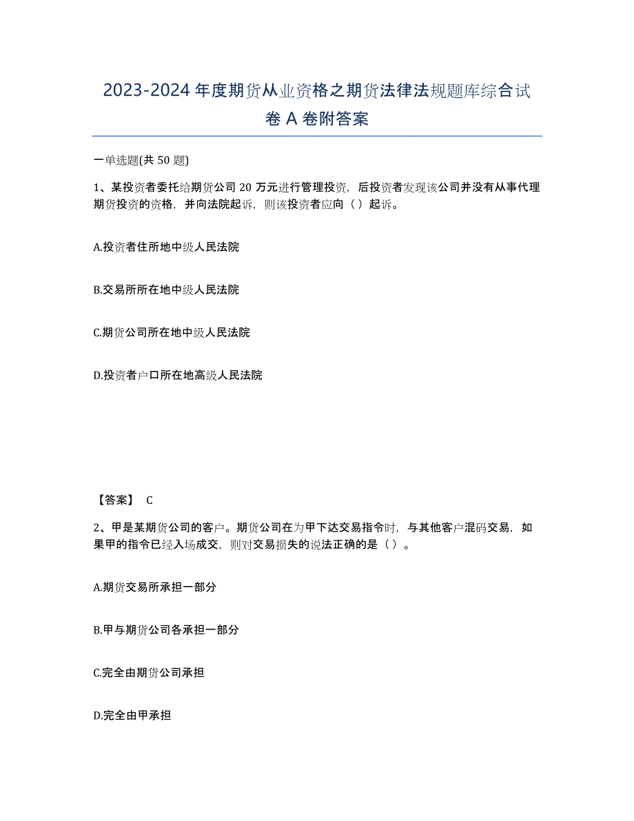 20232024年度期货从业资格之期货法律法规题库综合试卷A卷附答案_第1页