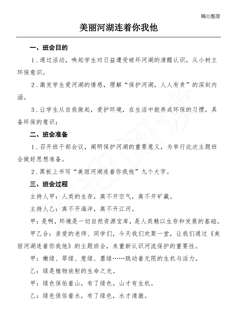 保护河湖班会材料_第1页