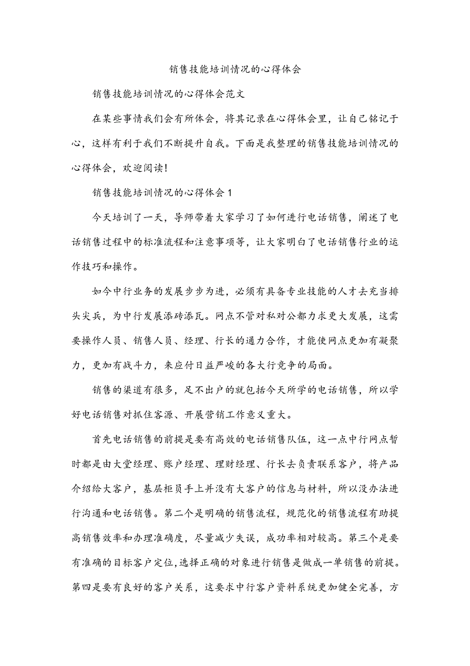 销售技能培训情况的心得体会_第1页